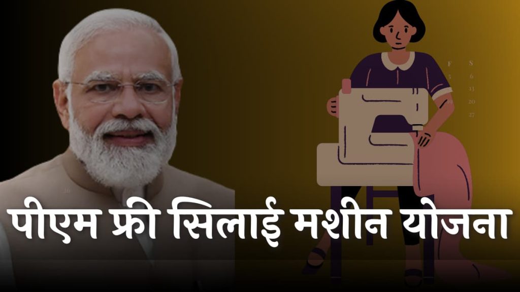 पीएम फ्री सिलाई मशीन योजना ऐसे करें आवेदन पात्रता, दस्तावेज व उदेश्य | Free Silai Machine Yojana 2024