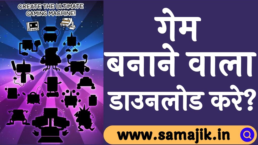 गेम बनाने वाला ऐप डाउनलोड करे Game banane wala App