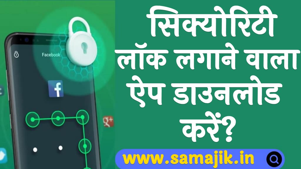 बेस्ट सिक्योरिटी लॉक लगाने वाला ऐप डाउनलोड करें Best lock Lagane Wala App