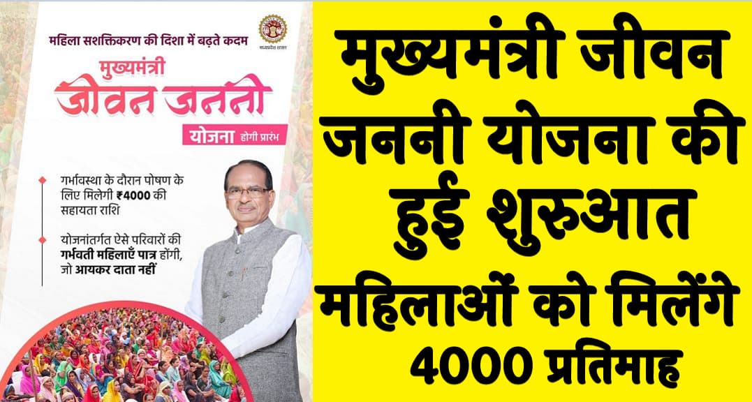 मध्य प्रदेश मुख्यमंत्री जीवन जननी योजना की हुई शुरुआत महिलाओं को मिलेंगे 4000 प्रतिमाह