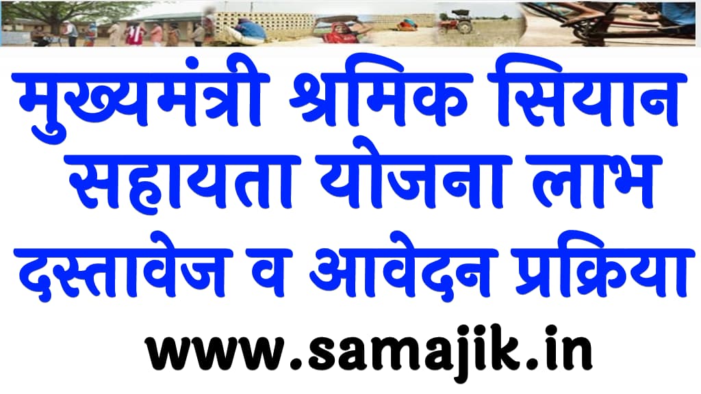 मुख्यमंत्री श्रमिक सियान सहायता योजना 2024 । लाभ, पात्रता, दस्तावेज व आवेदन प्रक्रिया Mukhyamantri Shramik Siyan Sahayata Yojana 2024