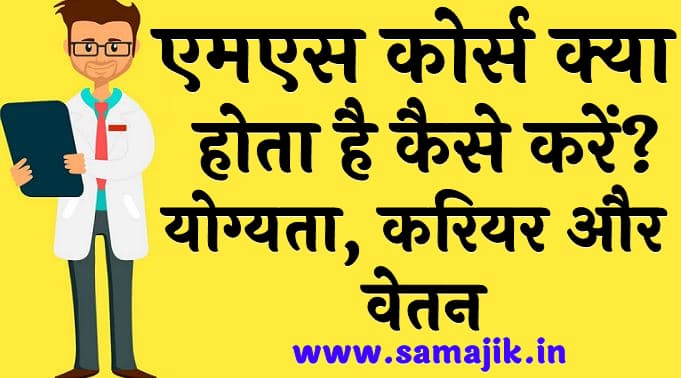 एमएस कोर्स क्या होता है कैसे करें? योग्यता, करियर, और वेतन