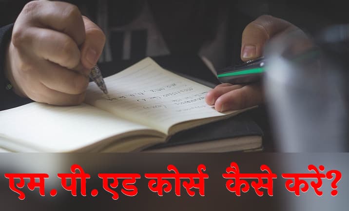 एम.पी.एड कोर्स क्या होता है कैसे करें? योग्यता, कॉलेज, करियर और सैलरी