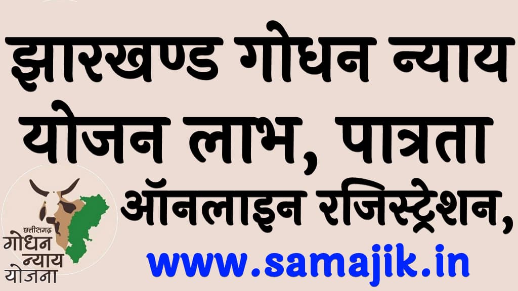 झारखण्ड गोधन न्याय योजना 2024 ऑनलाइन रजिस्ट्रेशन, विशेषता, लाभ व पात्रता