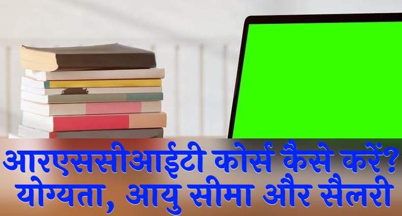 आरएससीआईटी कोर्स कैसे करें योग्यता, आयु सीमा, सिलेबस और सैलरी