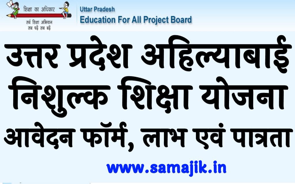 उत्तर प्रदेश अहिल्याबाई निशुल्क शिक्षा योजना आवेदन फॉर्म, लाभ एवं पात्रता