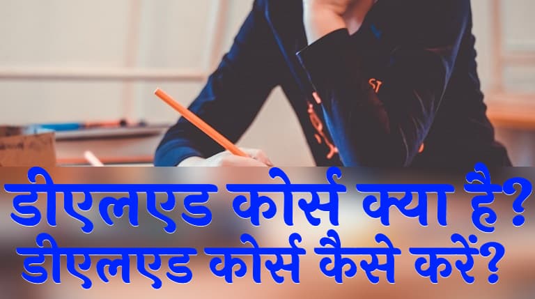 डीएलएड कोर्स क्या है डीएलएड कैसे करें