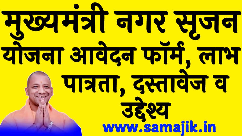 मुख्यमंत्री नगर सृजन योजना 2024 आवेदन फॉर्म , लाभ, पात्रता, दस्तावेज व उद्देश्य Mukhyamantri Nagar Srijan Yojana 2024