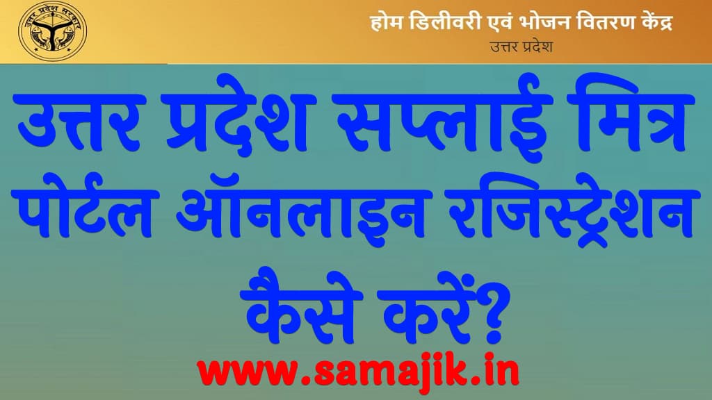 उत्तर प्रदेश सप्लाई मित्र पोर्टल ऑनलाइन रजिस्ट्रेशन कैसे करें?