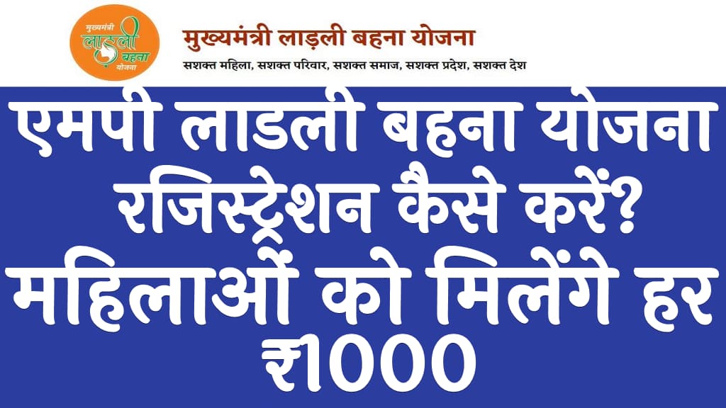 एमपी लाडली बहना योजना 2024 के लिए रजिस्ट्रेशन कैसे करें महिलाओं को मिलेंगे हर महीने ₹1000