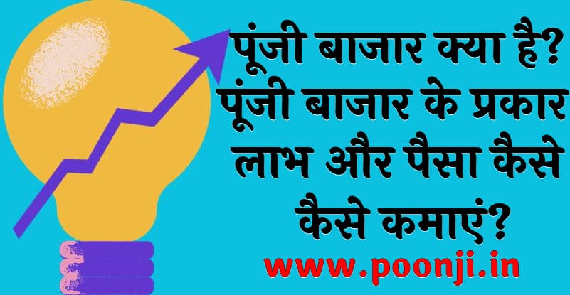 पूंजी बाजार क्या है पूंजी बाजार के प्रकार, लाभ और पैसा कैसे कमाएं