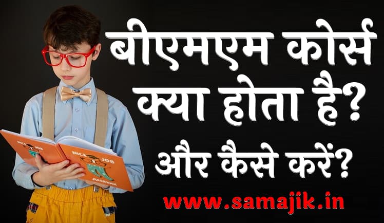 बीएमएम कोर्स क्या होता है? और कैसे करें?