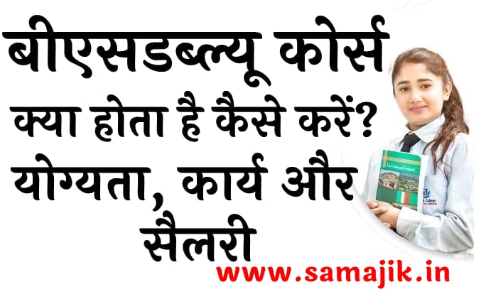 बीएसडब्ल्यू कोर्स क्या होता है कैसे करें? योग्यता, कार्य और सैलरी