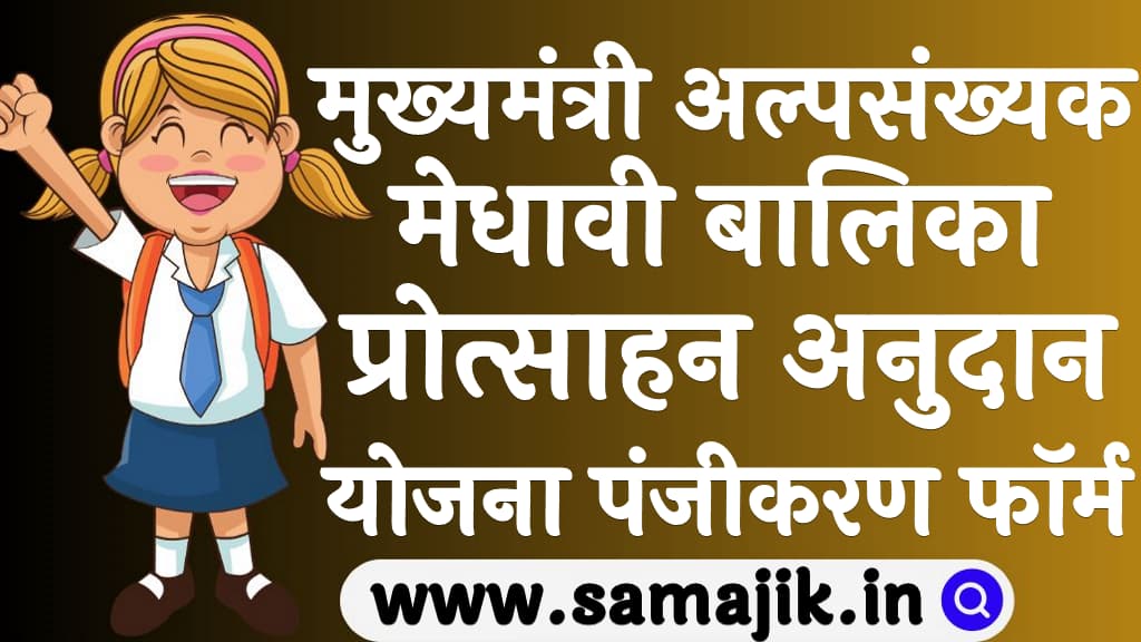 मुख्यमंत्री अल्पसंख्यक मेधावी बालिका प्रोत्साहन अनुदान योजना पंजीकरण फॉर्म, लाभ, पात्रता व दस्तावेज