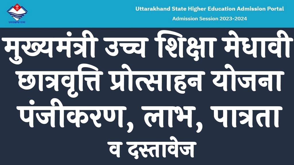 मुख्यमंत्री उच्च शिक्षा मेधावी छात्रवृत्ति प्रोत्साहन योजना 2024 पंजीकरण, लाभ, पात्रता व दस्तावेज