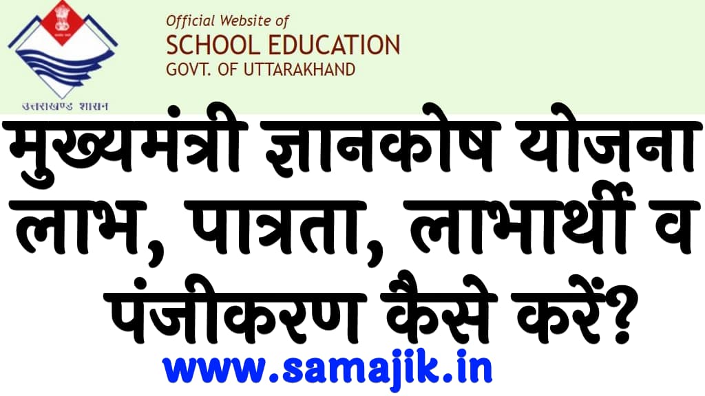 मुख्यमंत्री ज्ञानकोष योजना 2024 | लाभ, पात्रता, लाभार्थी व पंजीकरण कैसे करें?