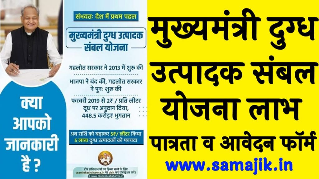 मुख्यमंत्री दुग्ध उत्पादक संबल योजना 2024 लाभ एवं पात्रता व आवेदन फॉर्म