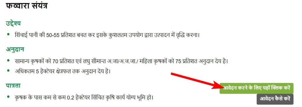 राजस्थान फव्वारा संयंत्र सब्सिडी योजना 2024  ऑनलाइन आवेदन प्रक्रिया, लाभ एवं दस्तावेज  Rajasthan Fawara Sinchai Yojana