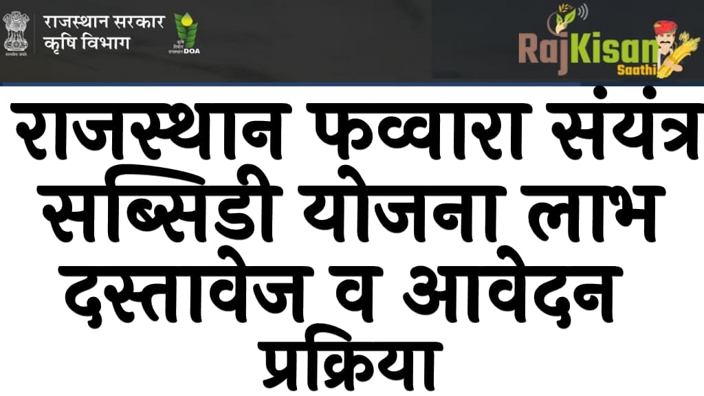 राजस्थान फव्वारा संयंत्र सब्सिडी योजना 2024 लाभ, दस्तावेज व ऑनलाइन आवेदन प्रक्रिया Rajasthan Fawara Sinchai Yojana