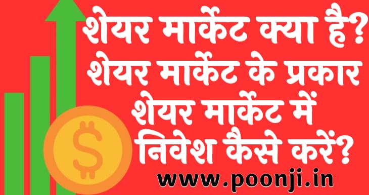 शेयर मार्केट क्या है शेयर मार्केट के प्रकार और शेयर मार्केट में निवेश कैसे करें