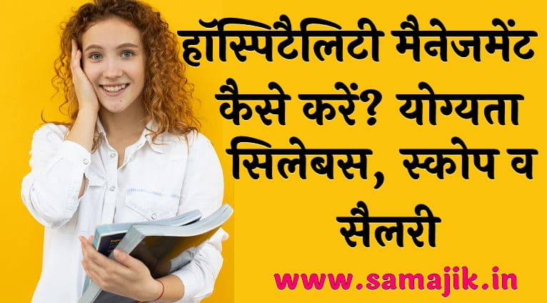 हॉस्पिटैलिटी मैनेजमेंट कैसे करें योग्यता, सिलेबस, स्कोप व सैलरी