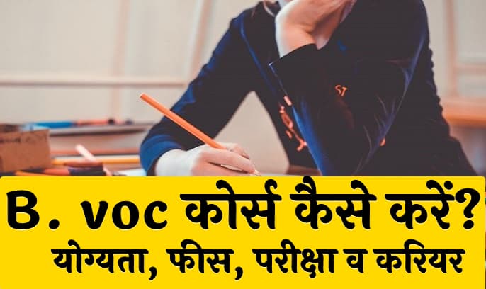 B. voc कोर्स कैसे करें? | योग्यता, फीस, परीक्षा व करियर