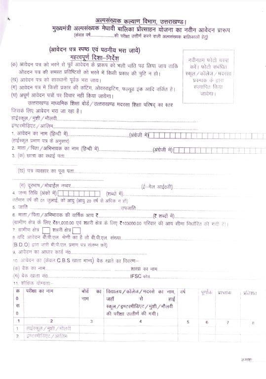 मुख्यमंत्री अल्पसंख्यक मेधावी बालिका प्रोत्साहन अनुदान योजना पंजीकरण फॉर्म, लाभ, पात्रता व दस्तावेज