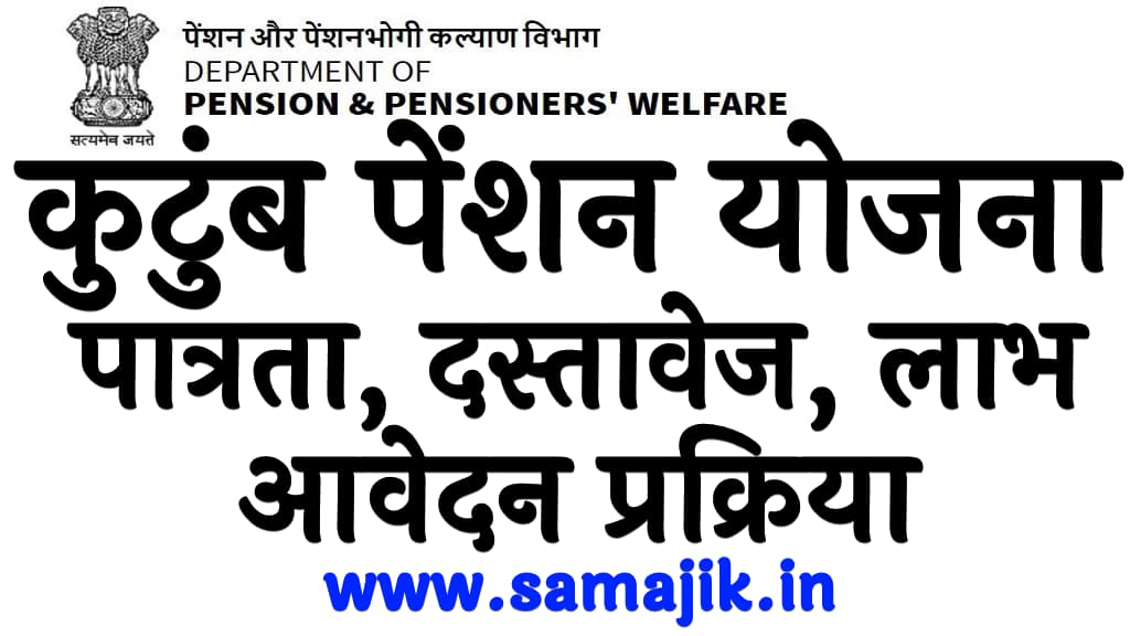 कुटुंब पेंशन योजना 2024 पात्रता, दस्तावेज, लाभ, आवेदन प्रक्रिया Family Pension Scheme