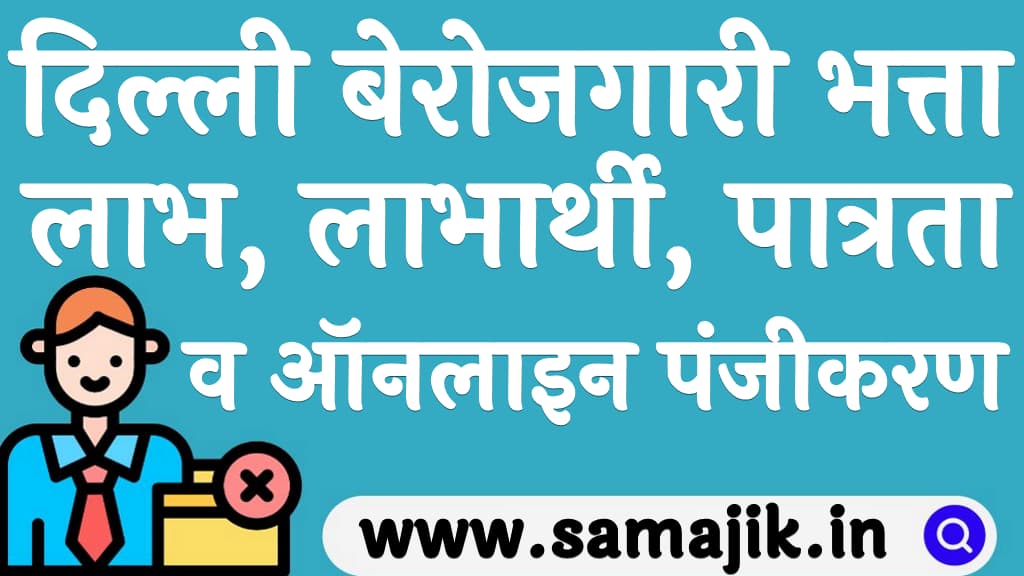 दिल्ली बेरोजगारी भत्ता 2024 लाभ, लाभार्थी, पात्रता व ऑनलाइन पंजीकरण