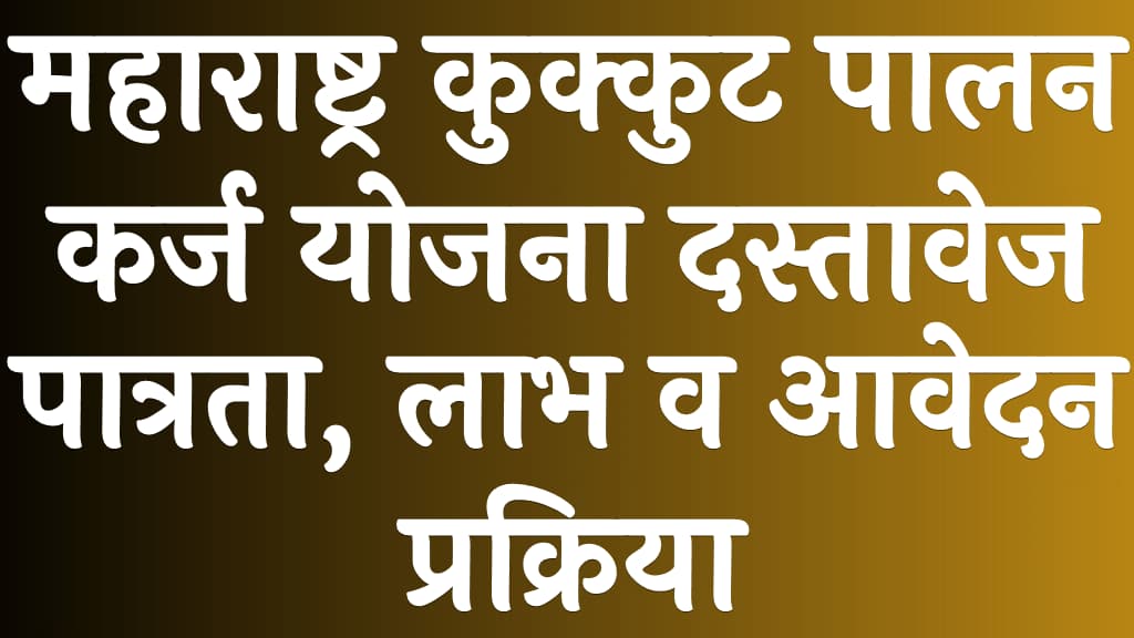 महाराष्ट्र कुक्कुट पालन कर्ज योजना दस्तावेज, पात्रता लाभ व आवेदन प्रक्रिया Maharashtra Poultry Loan Scheme in Hindi