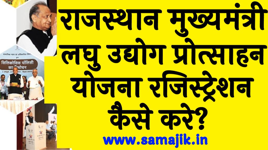 राजस्थान मुख्यमंत्री लघु उद्योग प्रोत्साहन योजना ऑनलाइन रजिस्ट्रेशन कैसे करे