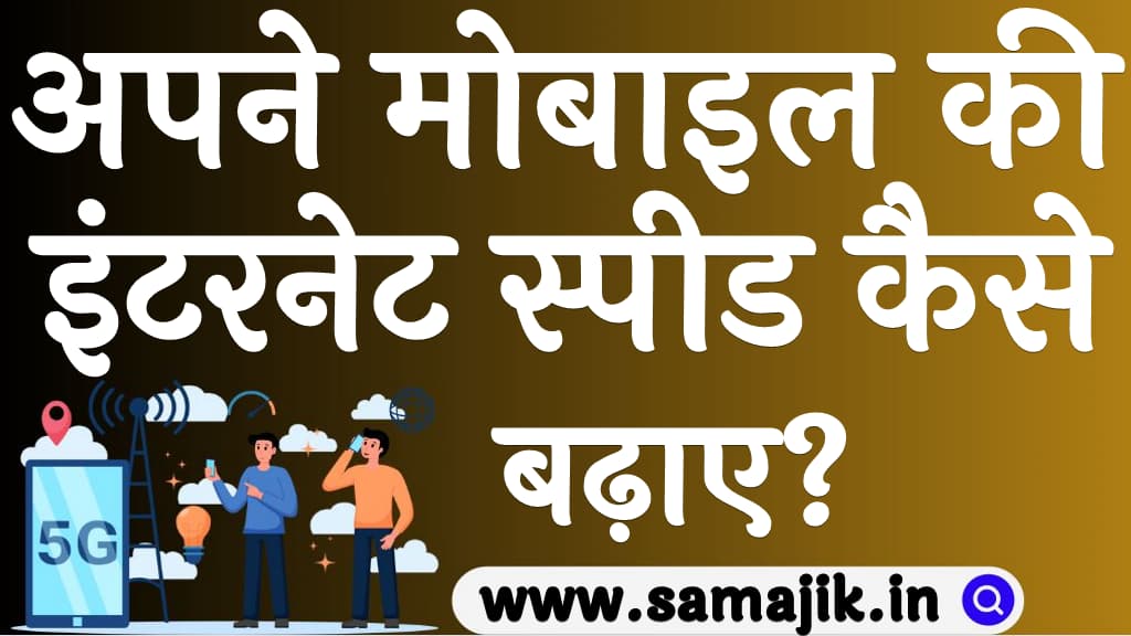 अपने मोबाइल की इंटरनेट स्पीड कैसे बढ़ाए? | Internet ki Speed Kaise Badhaye