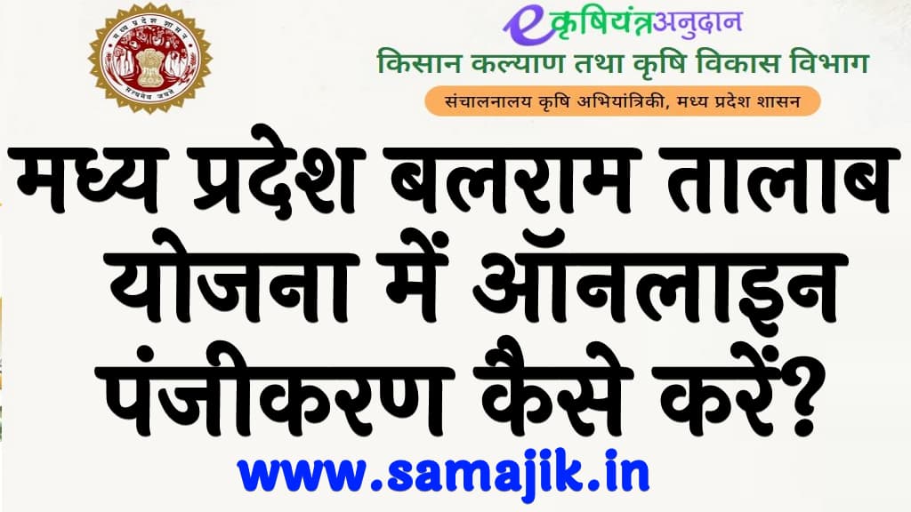 मध्य प्रदेश बलराम तालाब योजना 2024 में पंजीकरण कैसे करें MP Balram Talab Yojana 2024