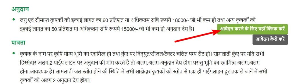 सिंचाई पाइपलाइन योजना में आवेदन कैसे करें  लाभ,लाभार्थी, पात्रता व् अनुदान राशि