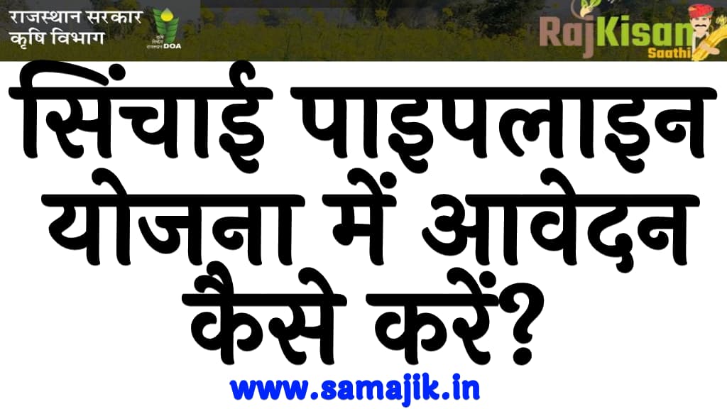 सिंचाई पाइपलाइन योजना में आवेदन कैसे करें लाभ,लाभार्थी, पात्रता व अनुदान राशि