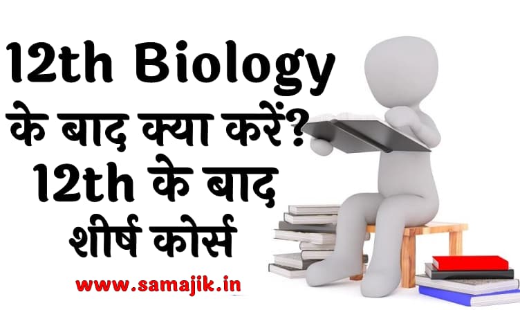 12th Biology के बाद क्या करें  12th के बाद शीर्ष कोर्स Courses after 12th