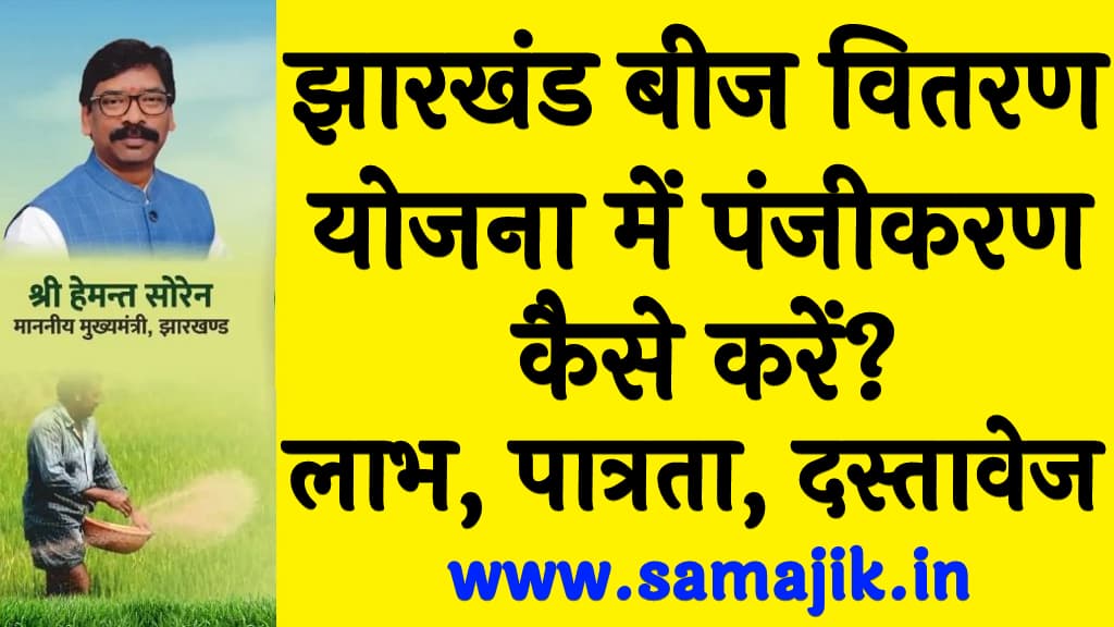 झारखंड बीज वितरण योजना में पंजीकरण कैसे करें लाभ, पात्रता, दस्तावेज व उद्देश्य