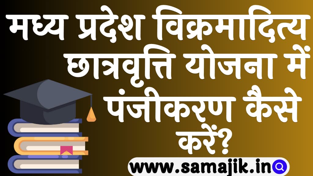 मध्य प्रदेश विक्रमादित्य छात्रवृत्ति योजना में 2024 पंजीकरण कैसे करें