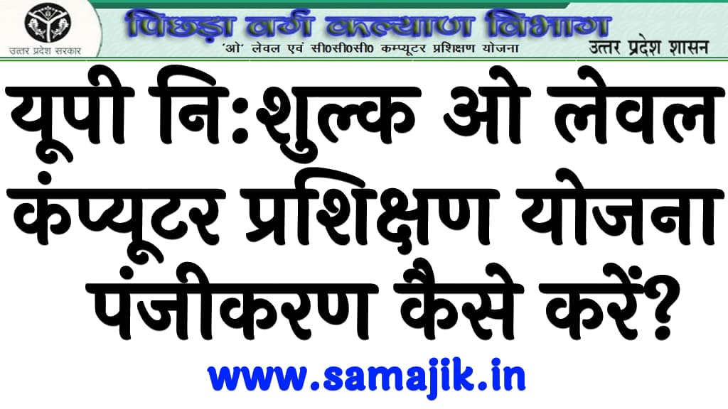 यूपी निशुल्क ओ लेवल कंप्यूटर प्रशिक्षण योजना ऑनलाइन पंजीकरण कैसे करें UP Free O level Computer Training 2024