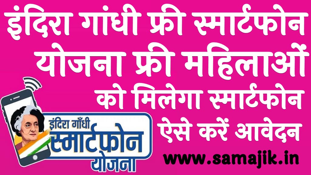 इंदिरा गांधी फ्री स्मार्ट फोन योजना 2024 फ्री महिलाओं को मिलेगा स्मार्टफोन