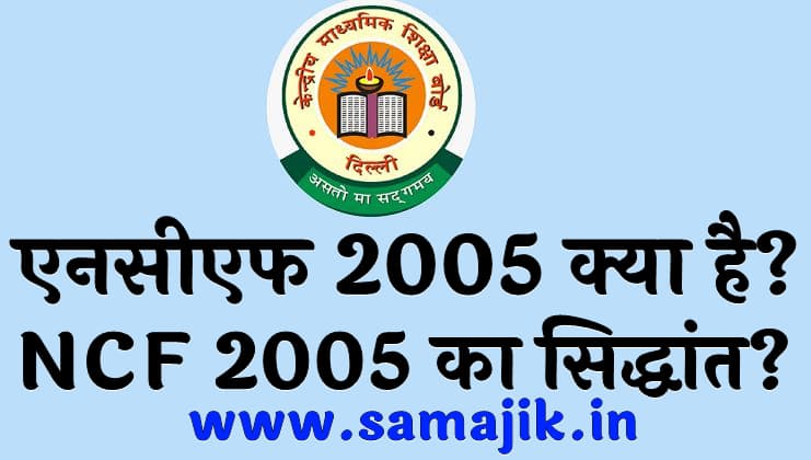 एनसीएफ 2005 क्या है  एनसीएफ 2005 का सिद्धांत