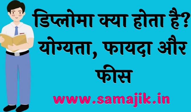 डिप्लोमा क्या होता है योग्यता, फायदा और फीस