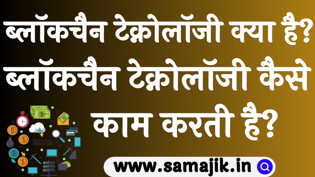 ब्लॉकचैन टेक्नोलॉजी क्या है ब्लॉकचैन टेक्नोलॉजी कैसे काम करती है Blockchain technology kya hai in Hindi