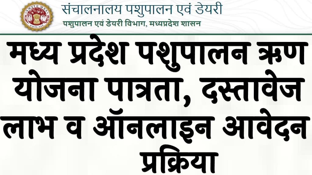 मध्य प्रदेश पशुपालन ऋण योजना 2024 पात्रता, दस्तावेज, लाभ व ऑनलाइन आवेदन प्रक्रिया