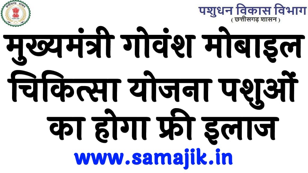 मुख्यमंत्री गोवंश मोबाइल चिकित्सा योजना पशुओं का होगा फ्री इलाज