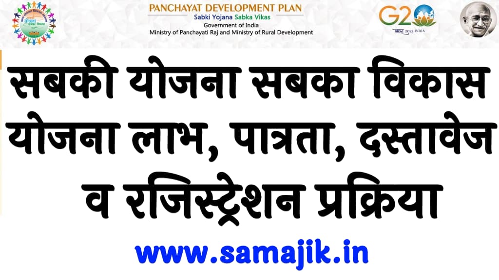 सबकी योजना सबका विकास योजना 2024 लाभ, पात्रता, दस्तावेज व रजिस्ट्रेशन प्रक्रिया Shakti Yojana sabka Vikas Yojana 2024