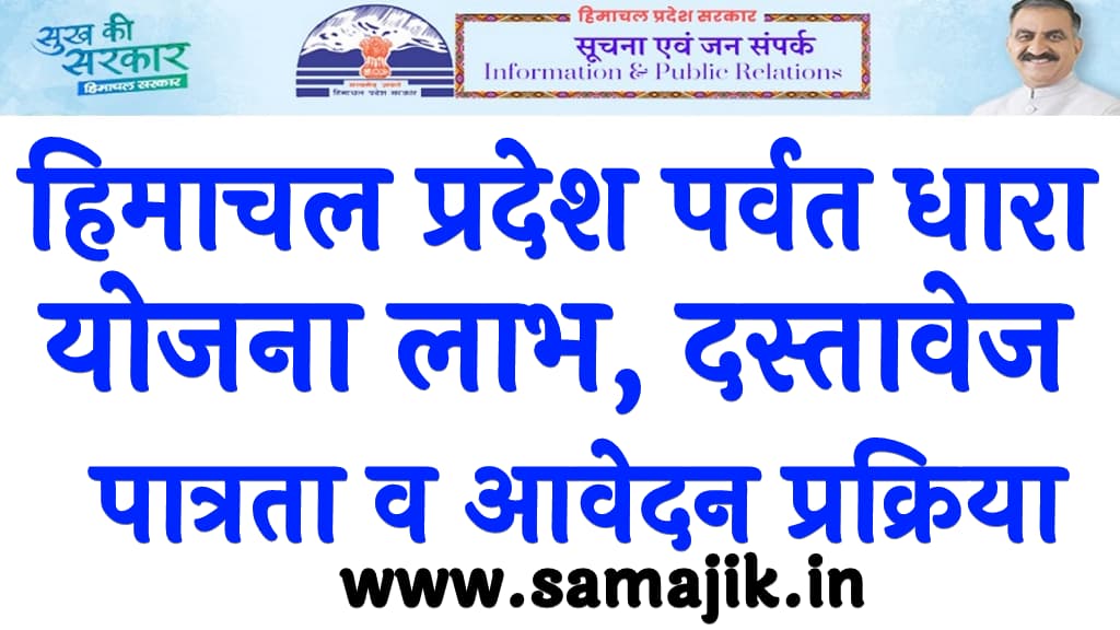 हिमाचल प्रदेश पर्वत धारा योजना 2024 लाभ, पात्रता, दस्तावेज व आवेदन प्रक्रिया HP Parvat Dhara Yojana