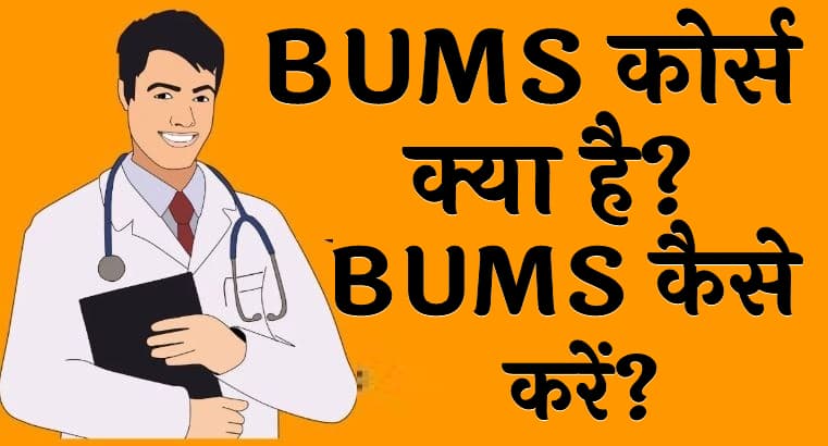 BUMS कोर्स क्या है? | BUMS कैसे करें? | BUMS Course Details