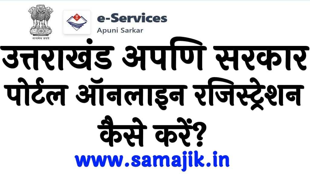 उत्तराखंड अपणि सरकार पोर्टल ऑनलाइन रजिस्ट्रेशन कैसे करें Uttarakhand Apuni Sarkar Portal