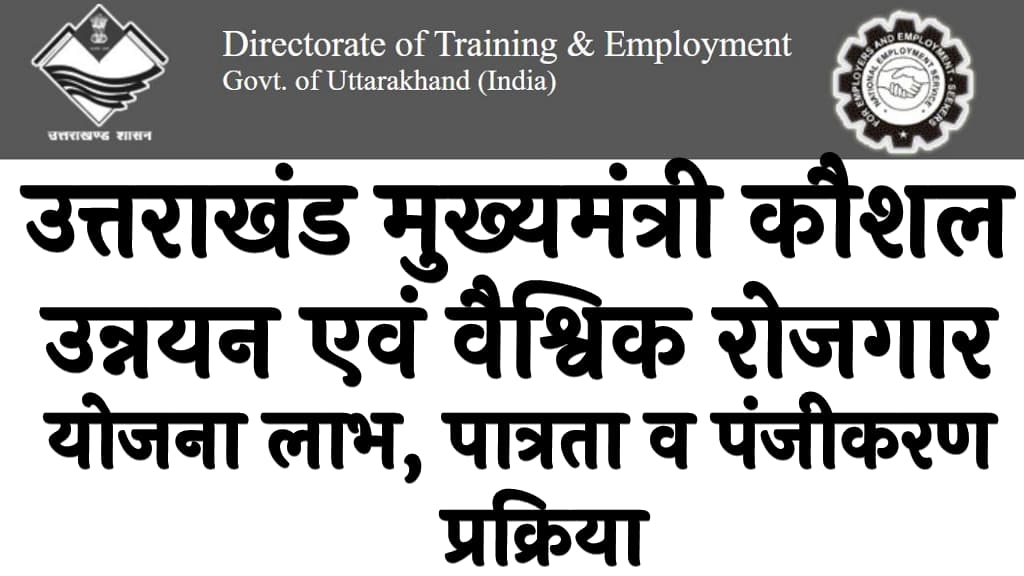 उत्तराखंड मुख्यमंत्री कौशल उन्नयन एवं वैश्विक रोजगार योजना 2024 लाभ, पात्रता व पंजीकरण प्रक्रिया